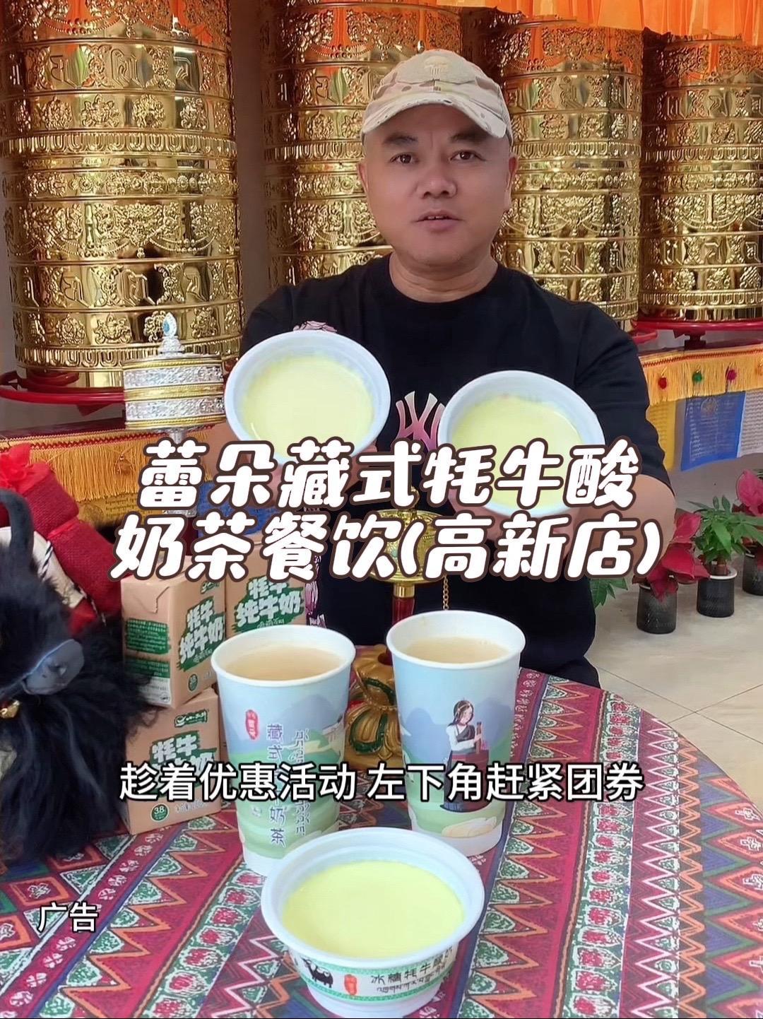 抖音搜索流量来了 蕾朵藏式牦牛酸奶茶餐饮(高新店) 好喝不贵 美食推荐 强烈推荐 柳州