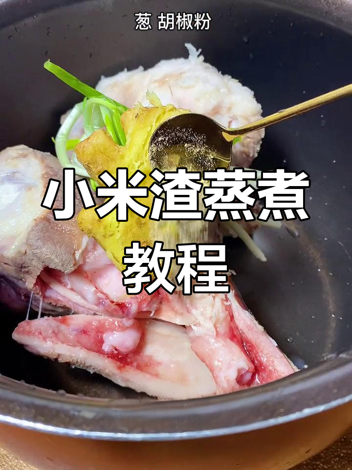 软糯香甜的小米渣,筒子骨熬汤蒸制