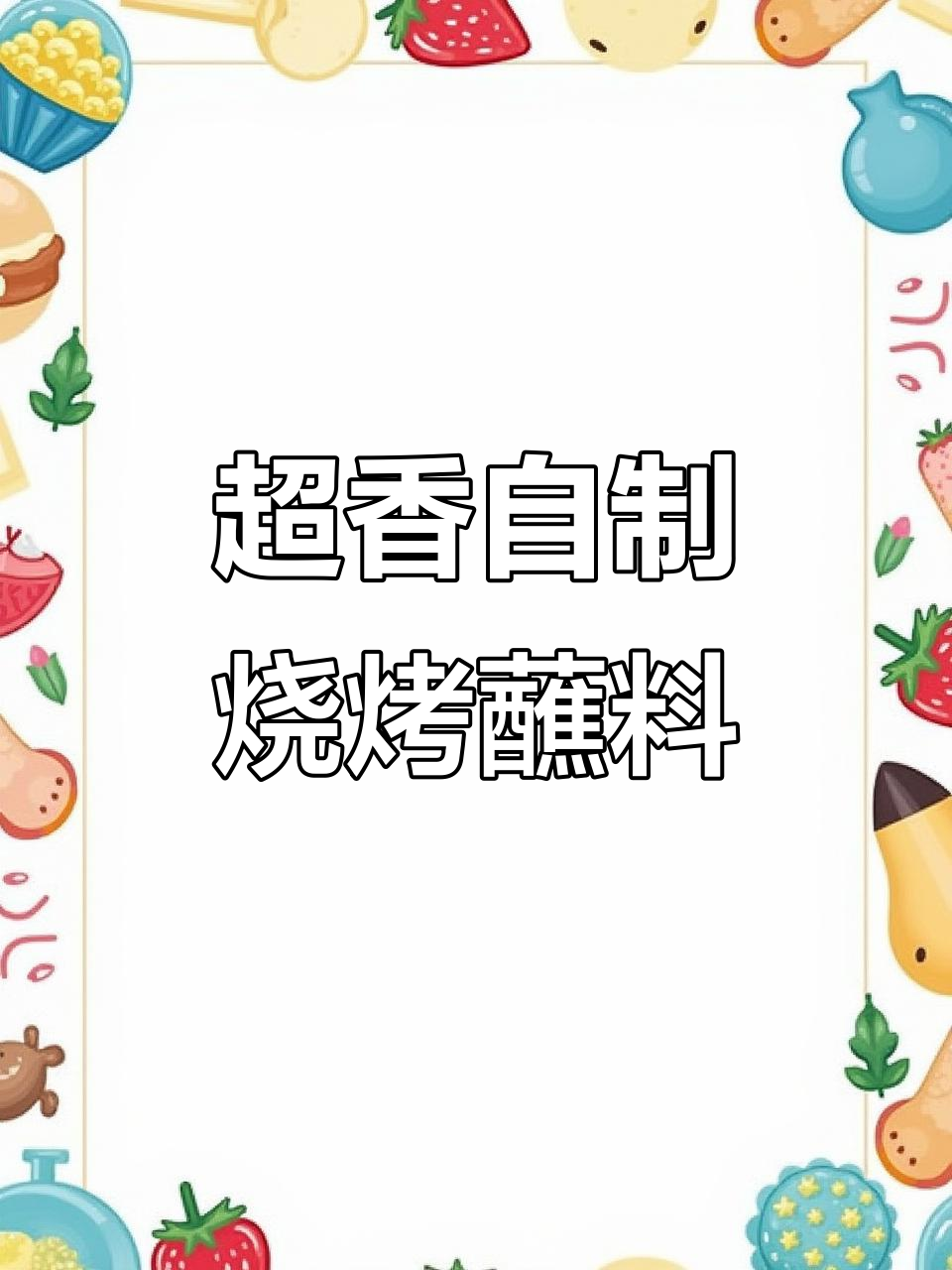 自制万能烧烤蘸料,烤肉必备!