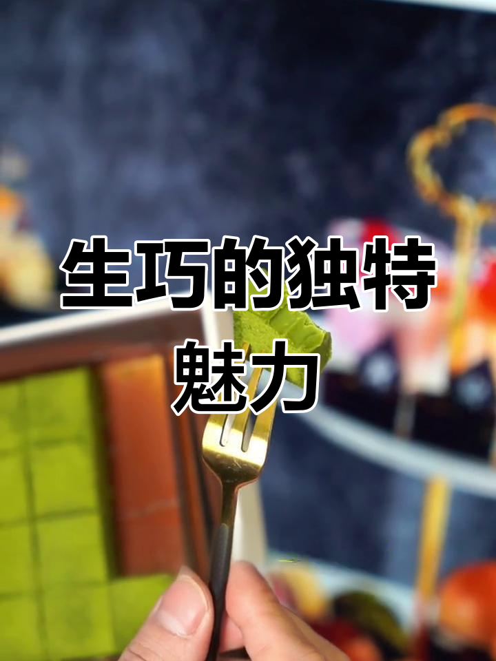 新鲜抹茶巧克力,短暂保质期的美味