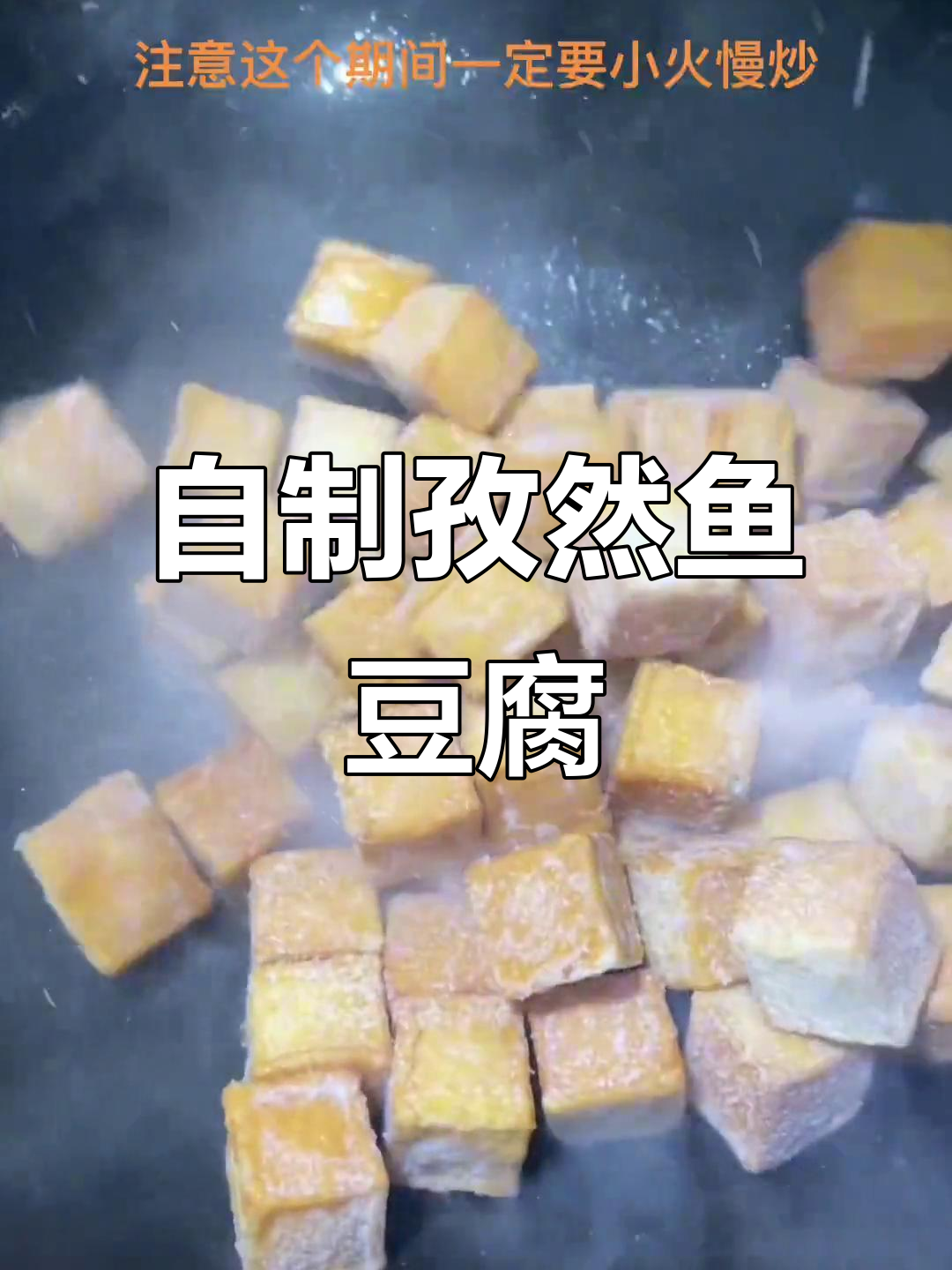 孜然鱼豆腐这样做,比烧烤还好吃!
