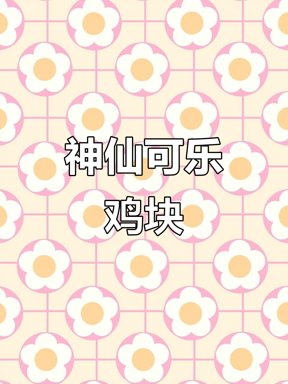 可乐鸡块新做法,简单又美味!