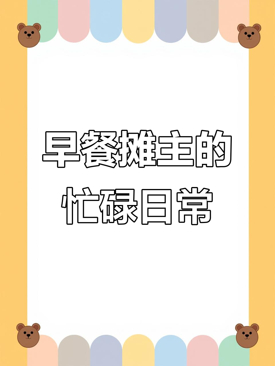 学校门口卖早餐,生意火爆!三明治饭团全售罄