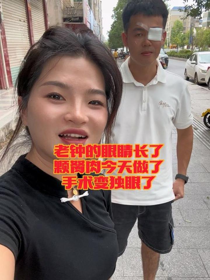 老钟眼睛长胬肉去手术,术后麻药过有点刺痛