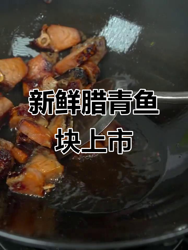 腊青鱼块新鲜到货,地方美味不容错过