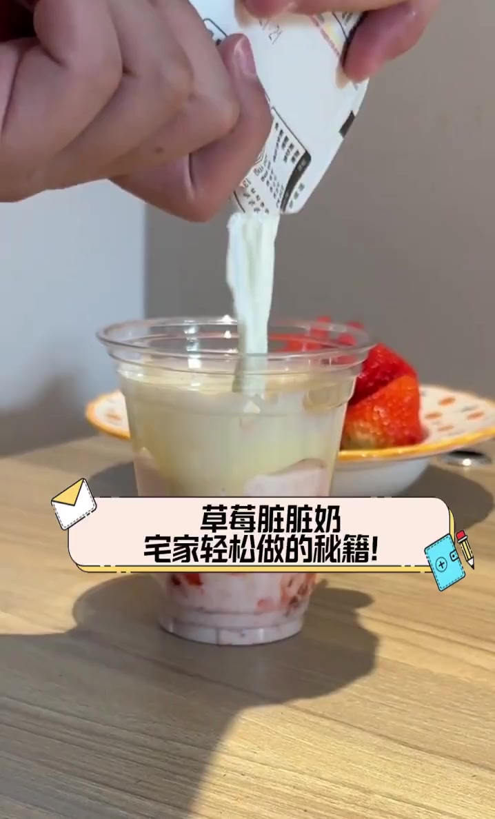 草莓脏脏奶,宅家轻松做的秘籍!