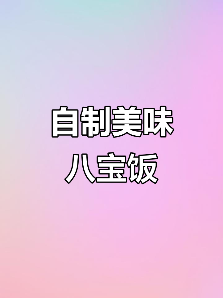 八宝饭制作秘诀:教你做出饭店味道,步骤全解析