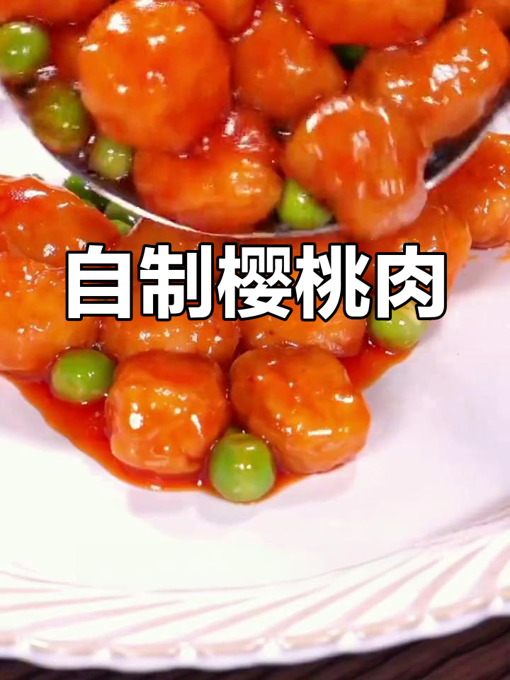 酸甜樱桃肉，简单又美味！夏日必备小零食