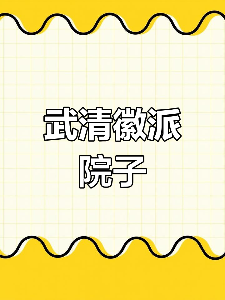 天津武清徽派四合院,古建筑之美尽显