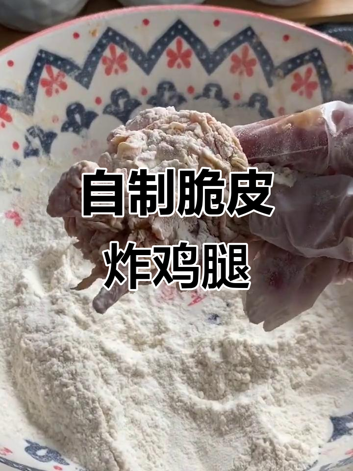 肯德基炸鸡腿的完美做法，外酥内嫩超好吃