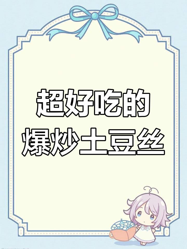 爆炒土豆丝,简单又美味!教你做正宗川味小菜
