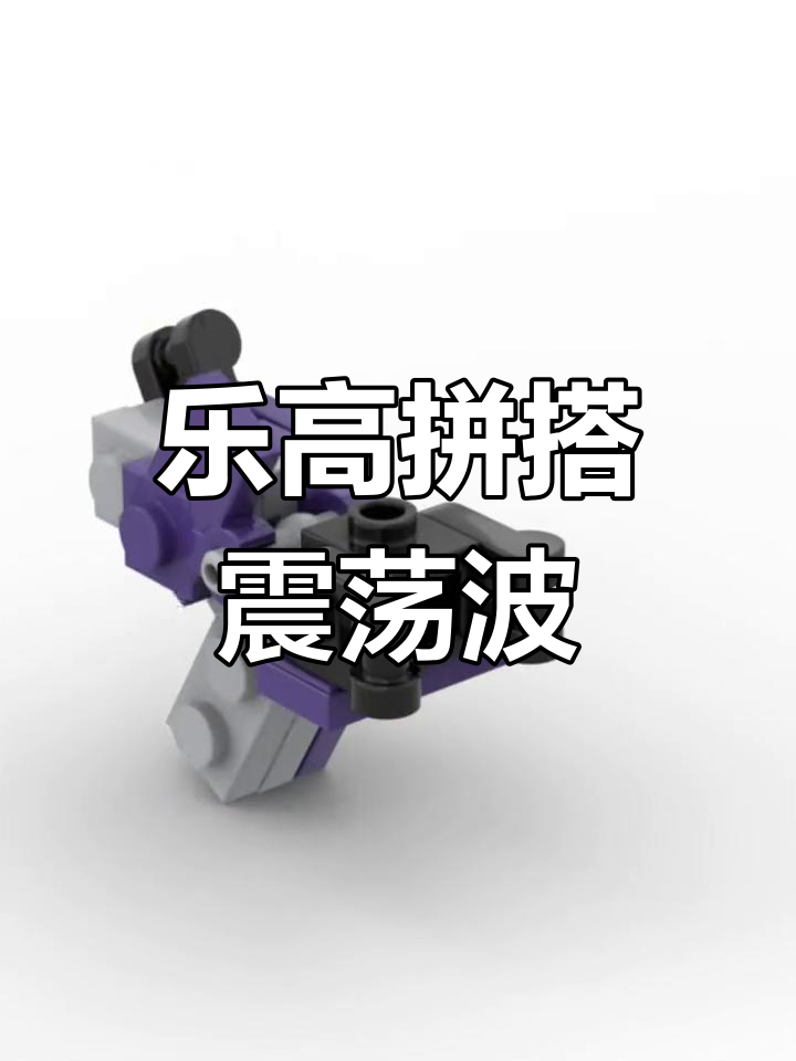 用乐高拼搭变形金刚震荡波,G1动画风格教程
