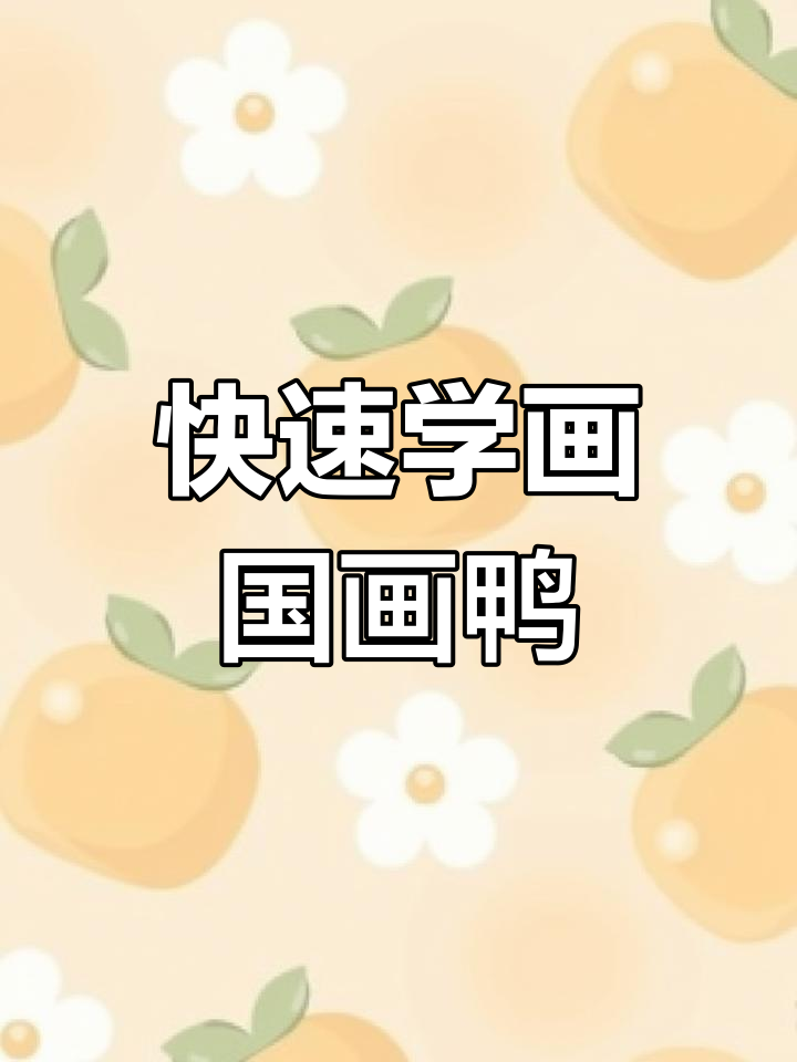 一分钟学会国画鸭子,零基础也能轻松上手