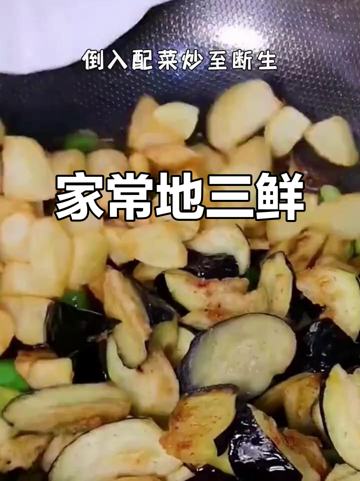 地三鲜家常做法,茄子土豆青椒一炒就上桌