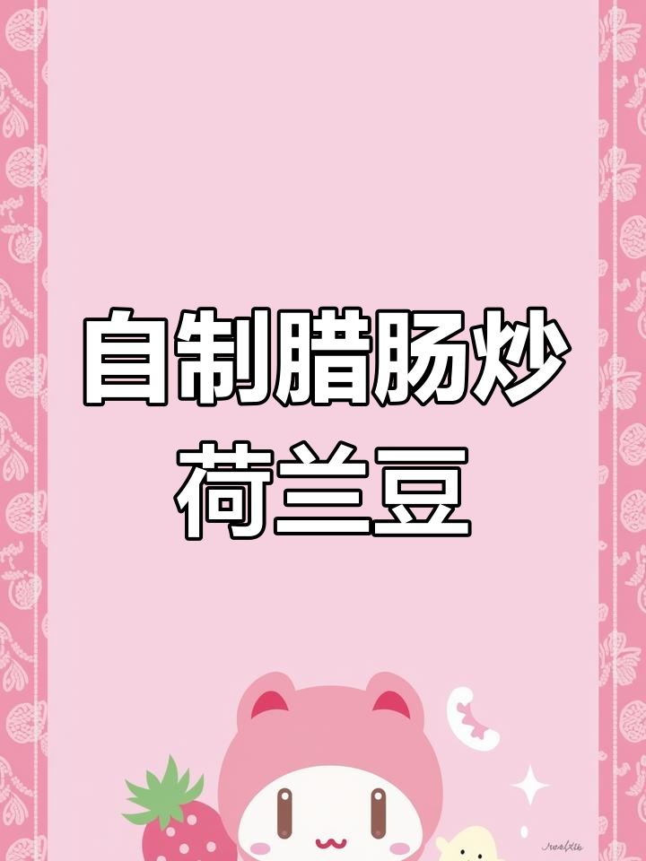 腊肠炒荷兰豆,简单又美味!广式香肠搭配清甜蔬菜