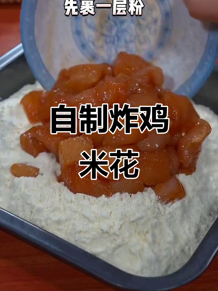 在家做鸡米花,外酥里嫩,咸香可口!