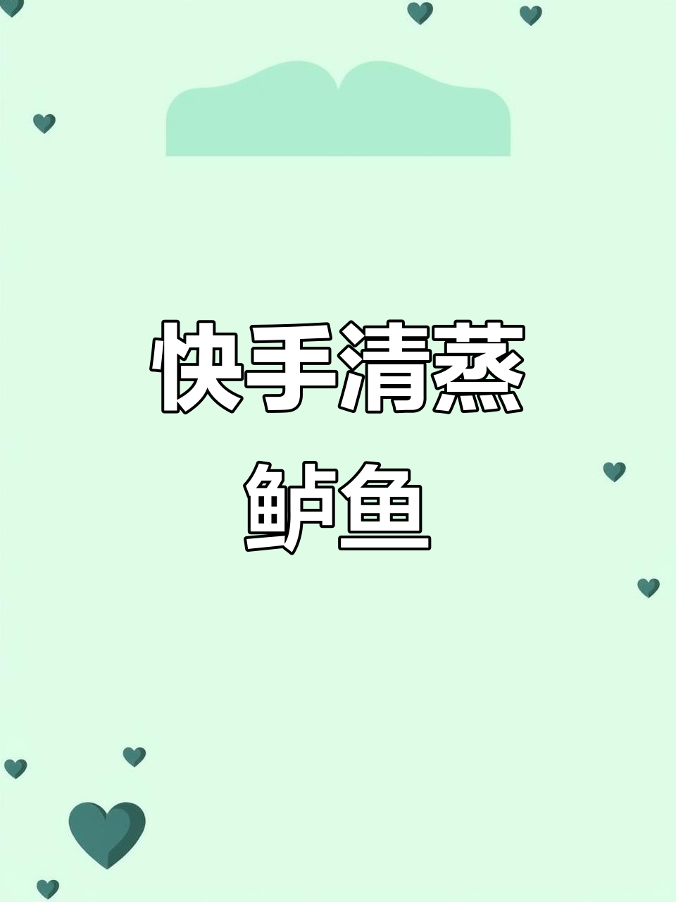 清蒸鲈鱼,简单又美味!鲜嫩口感轻松搞定
