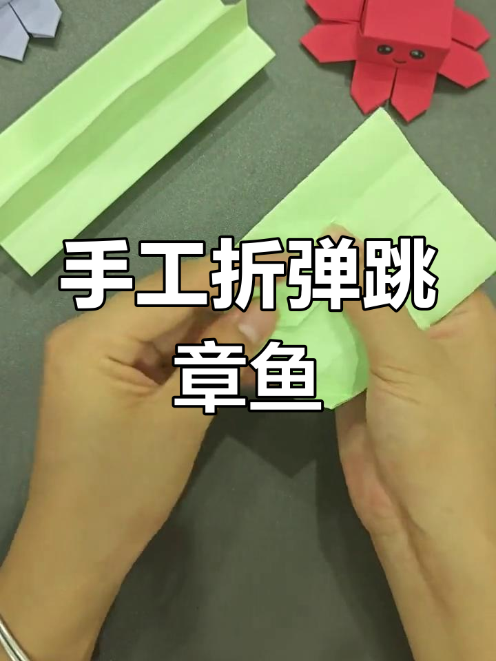 折纸八爪鱼,轻松解压治愈不开心