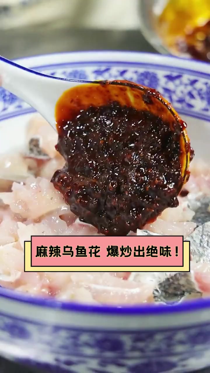 麻辣乌鱼花,爆炒出绝味!