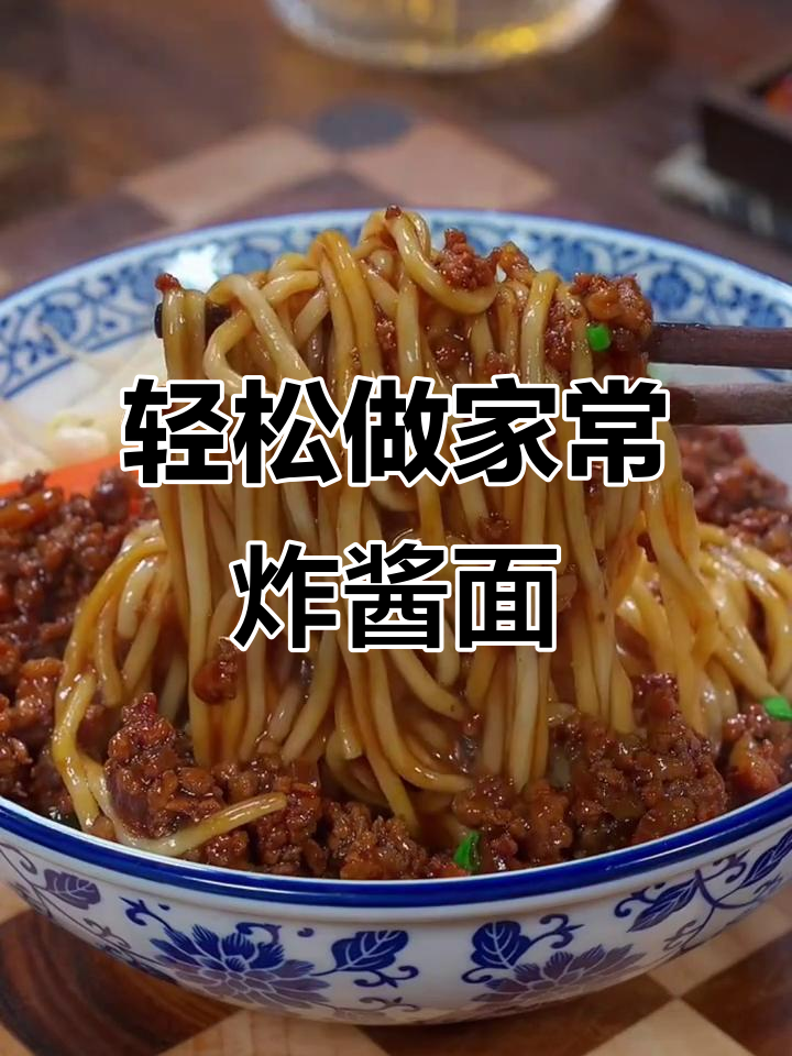 家常炸酱面,做法超简单!