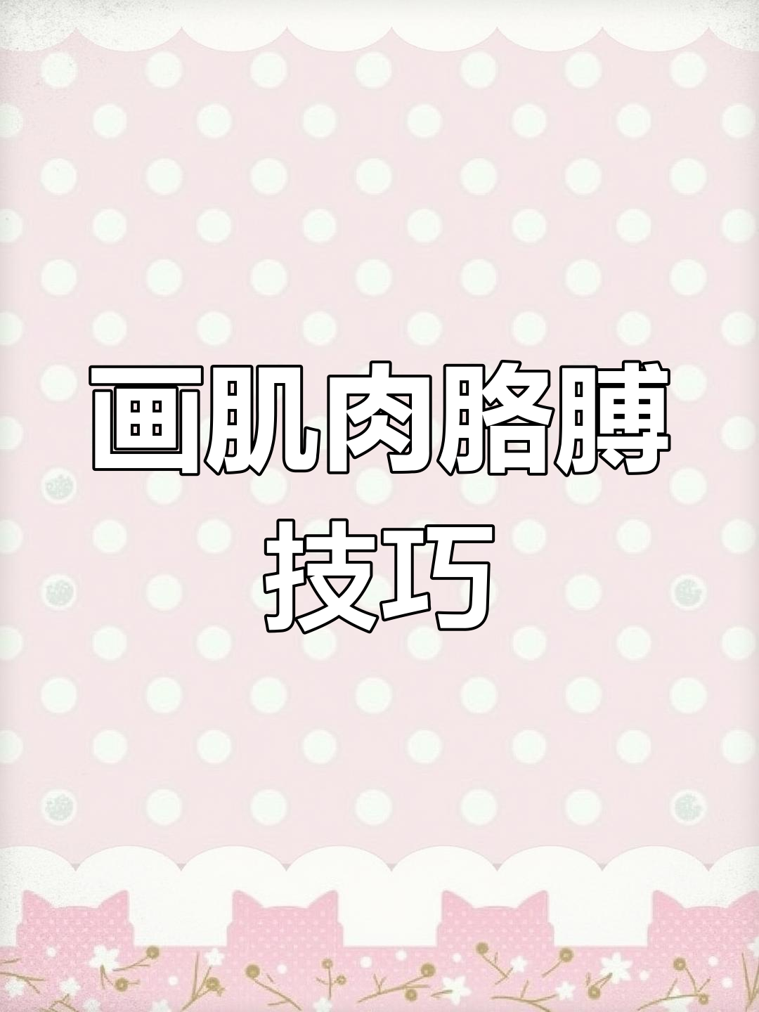 如何绘制肌肉手臂