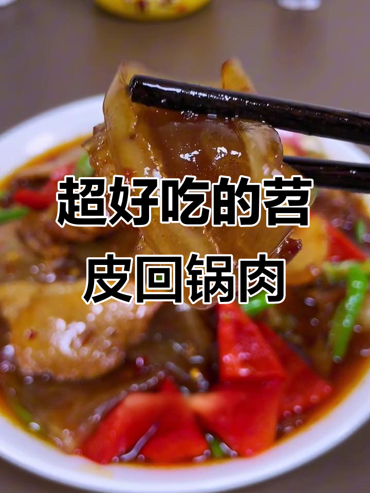 苕皮回锅肉，简单又下饭！香气扑鼻让人停不下来