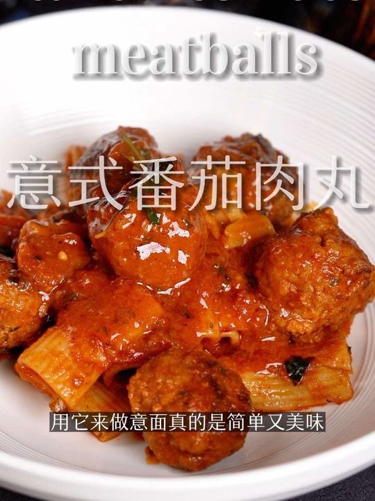 教你做西餐厅经典意式番茄肉丸搭配意大利面