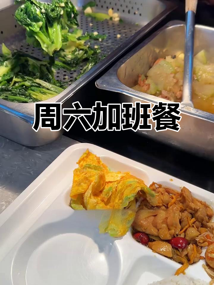 周末加班午餐，25元四菜一汤快餐大揭秘