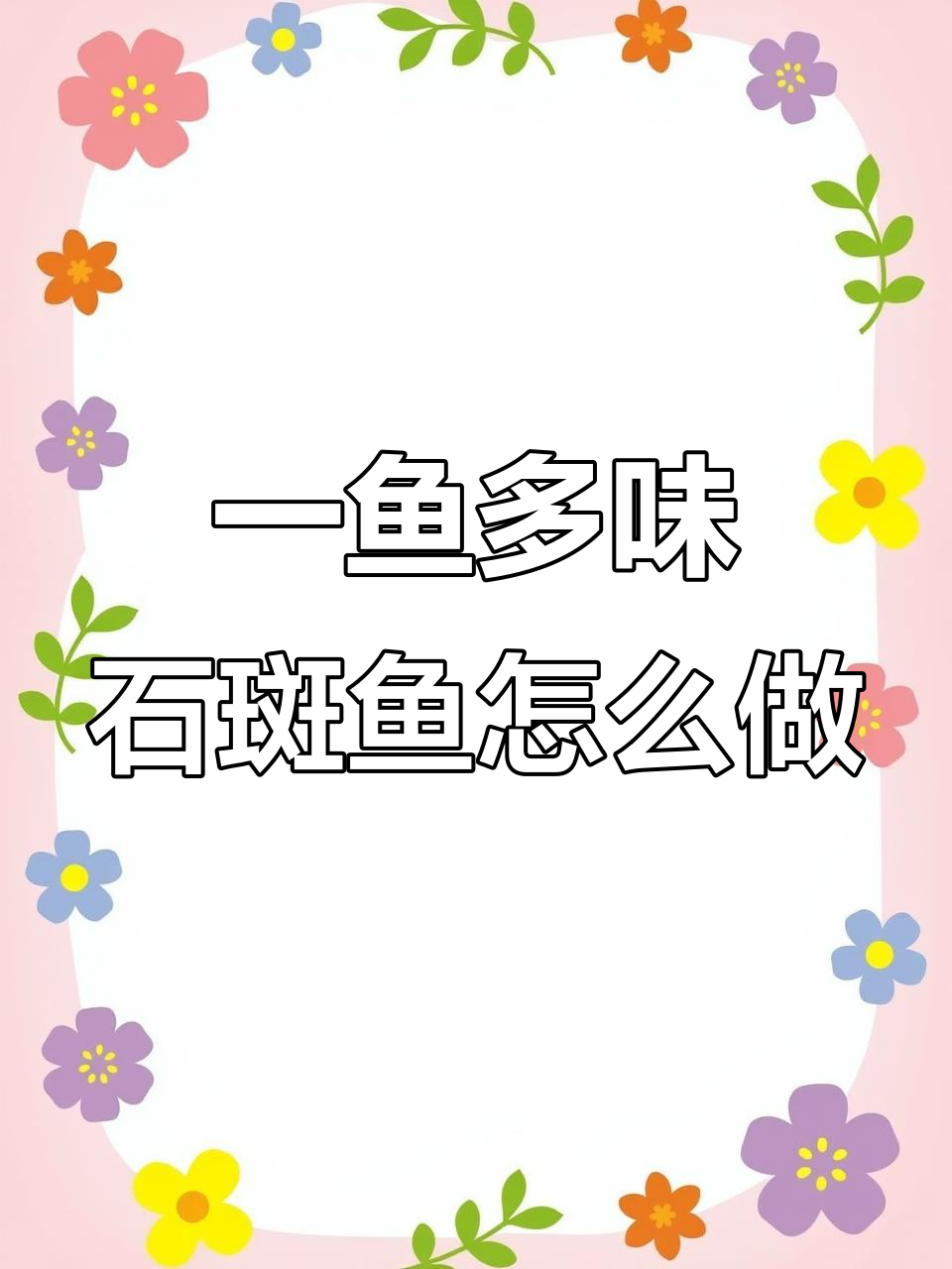 石斑鱼一鱼多吃,做法多样,试试这些创意美味