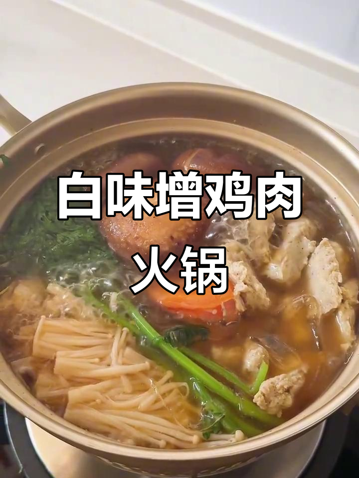 低卡白味增鸡肉火锅，简单又美味