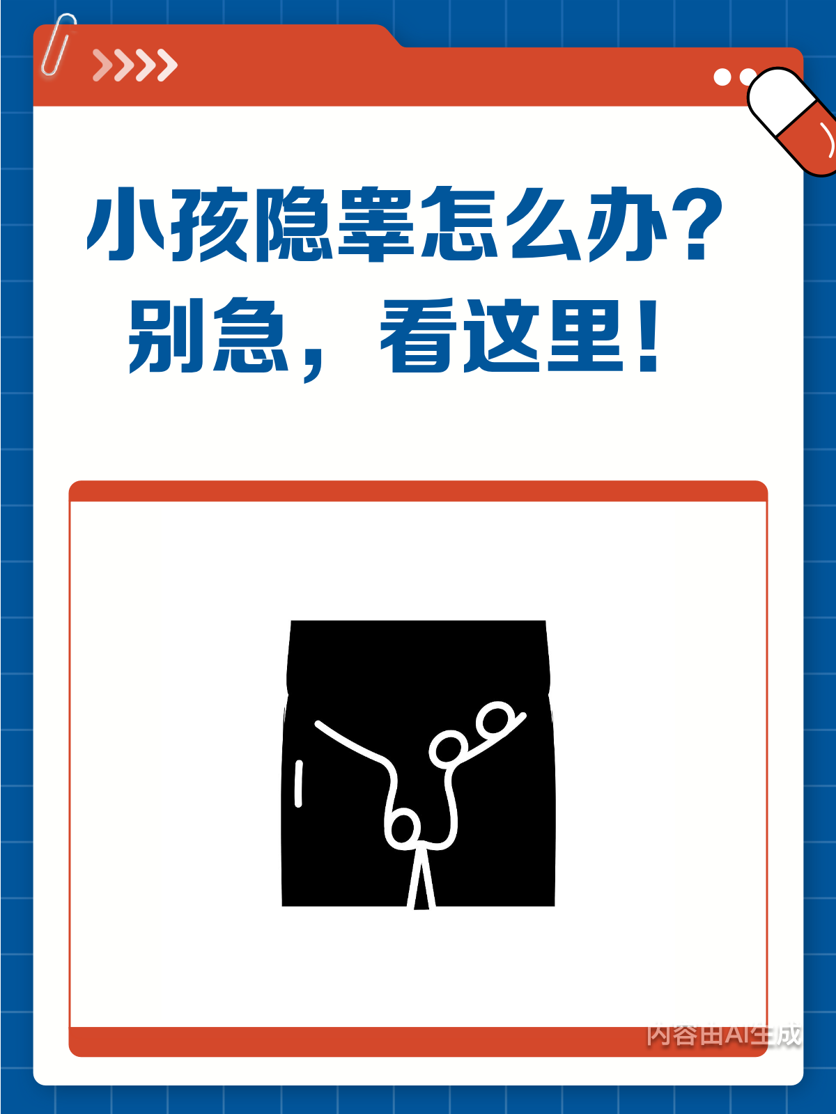 小孩一个睾丸没下来?别急,看这里!