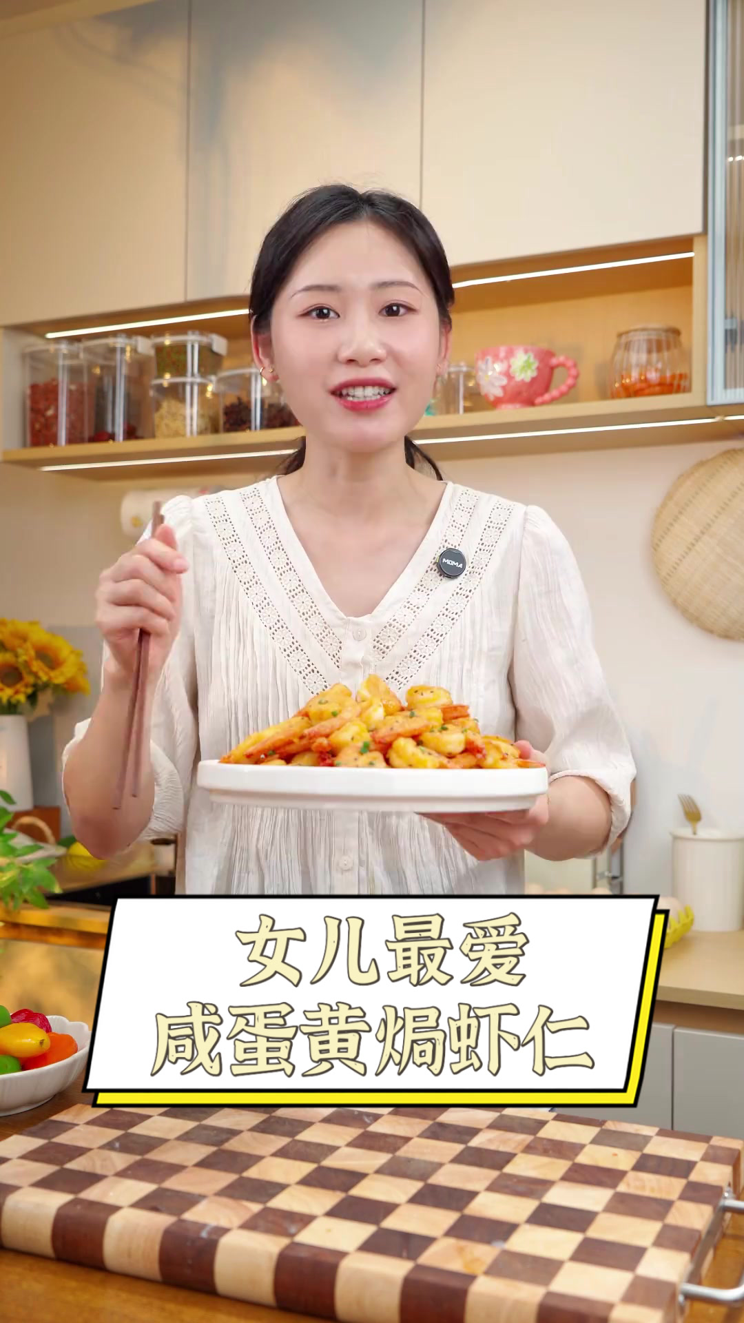 女儿最爱咸蛋黄焗虾仁