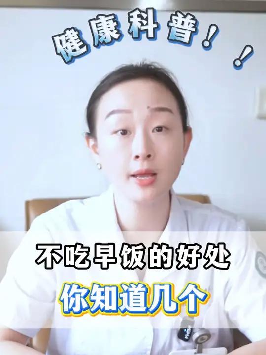 不吃早饭,竟然有好处?