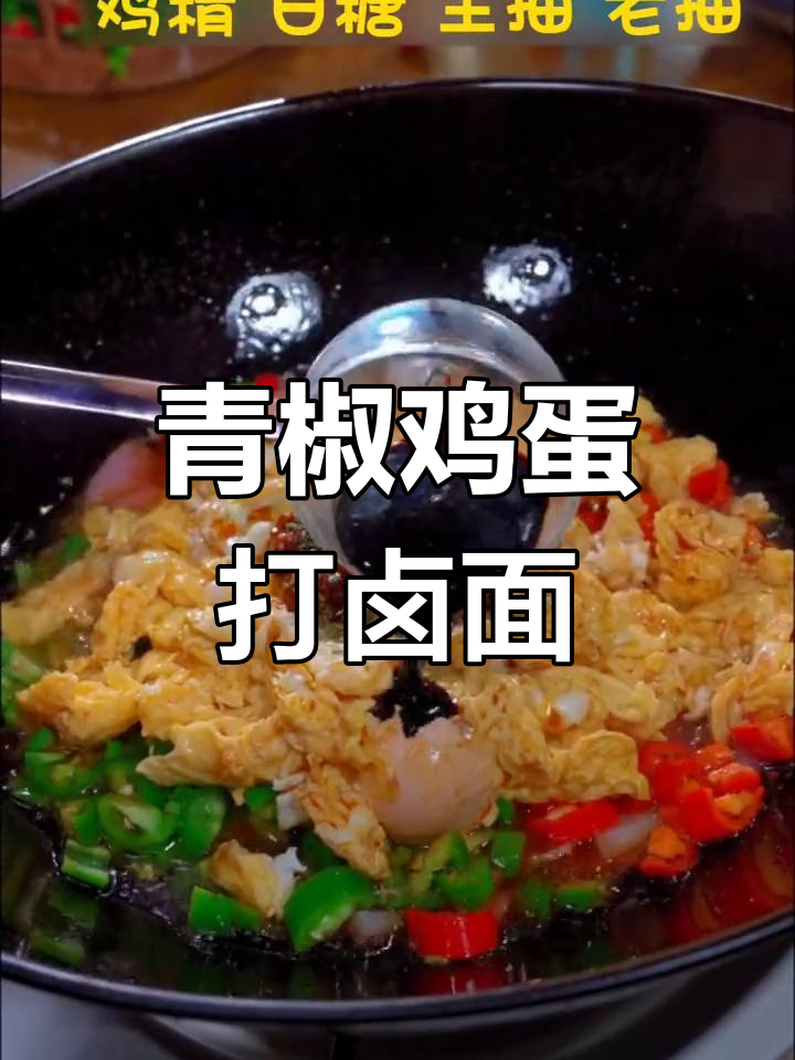 青椒鸡蛋打卤面,家常美味做法