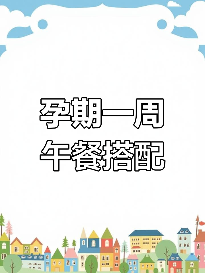 孕妇午餐食谱推荐,控糖又健康