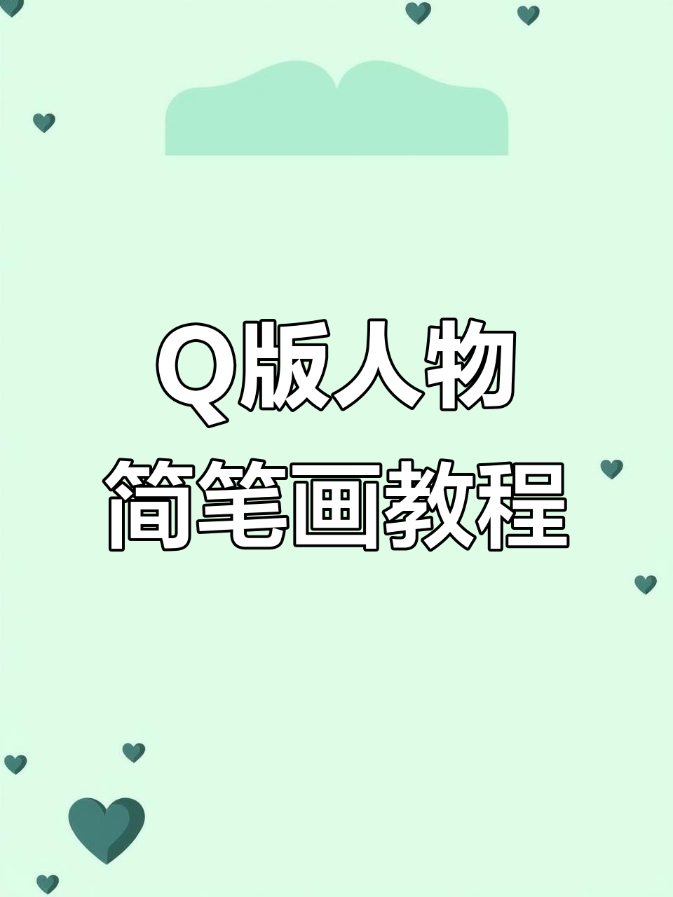 轻松画出可爱Q版人物,步骤简单有趣