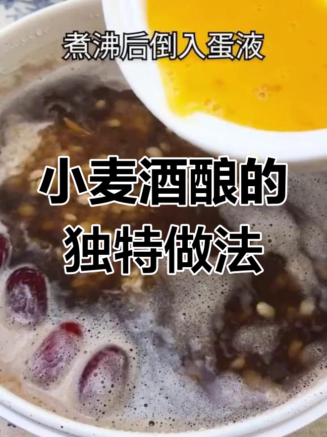 麦仁酒酿新做法,鸡蛋枸杞搭配更美味