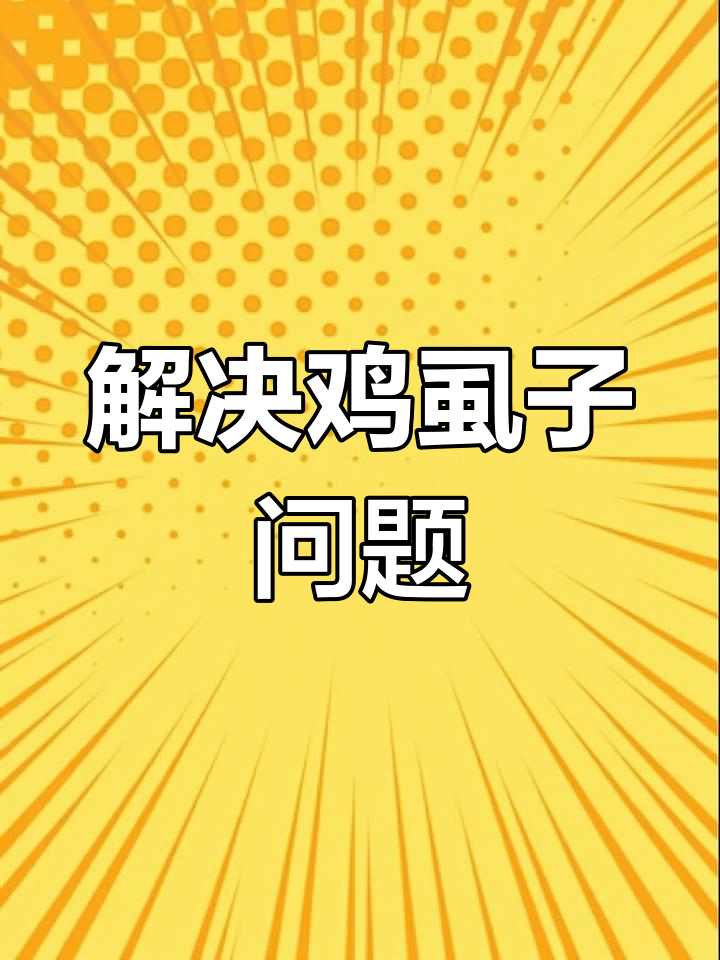 过年养鸡必看:如何解决鸡虱子问题,避免被压价