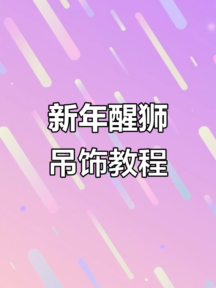 幼儿园元旦环创:醒狮吊饰制作全攻略,简单又喜庆