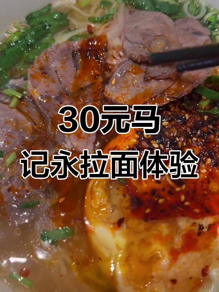 30元吃兰州牛肉面,味道如何?值得尝试吗