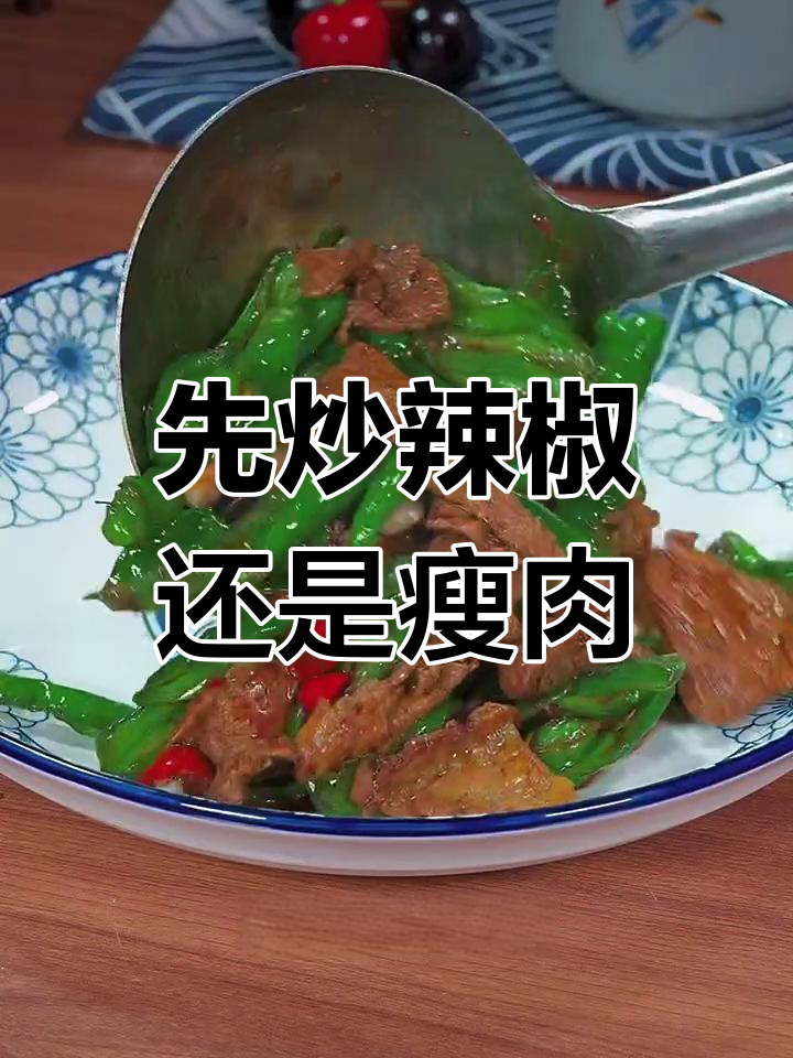 辣椒炒肉,先放什么才不柴?教你最正宗做法