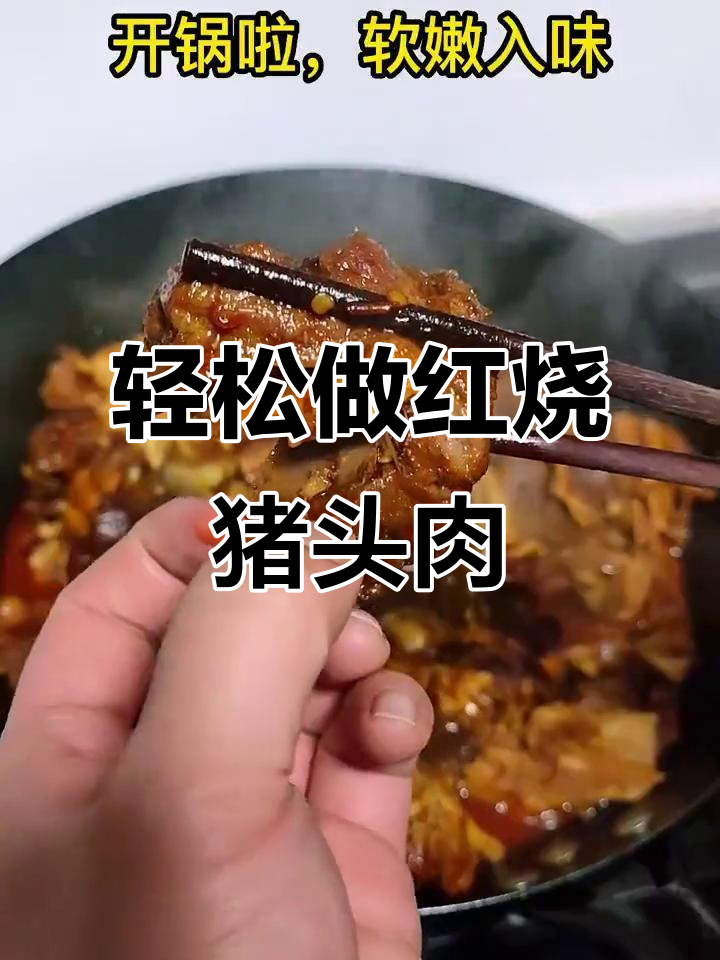 红烧猪头肉，简单又美味