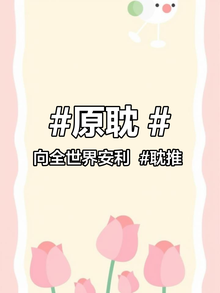 原耽 向全世界安利 耽推 超级带感的因戏生情娱乐圈文,x张力很绝～谁还不是个老s p呢 每
