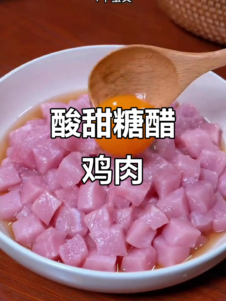 糖醋鸡胸肉,简单又美味,轻松学会这道家常菜