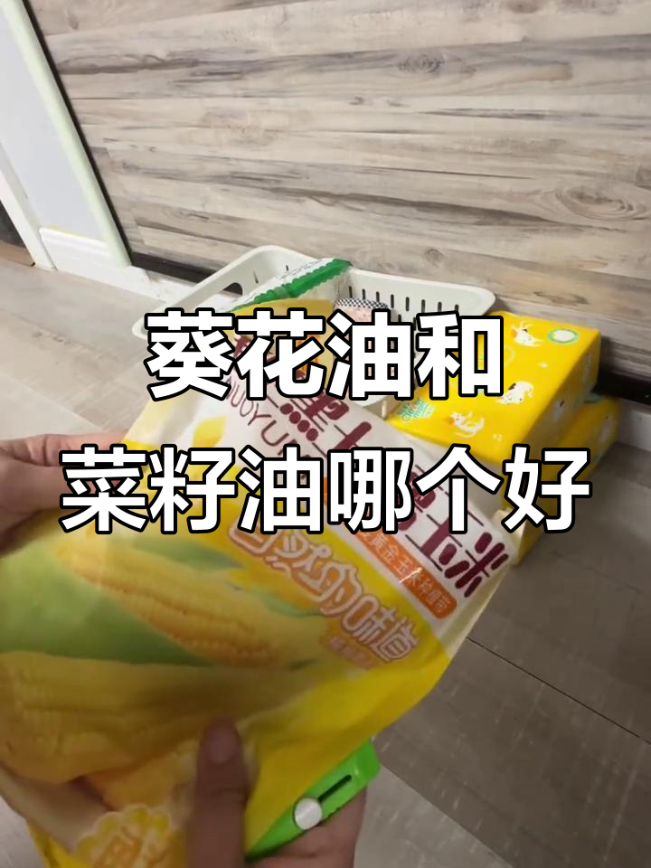 多力葵花油与金龙鱼菜籽油的对比，哪种更适合你？