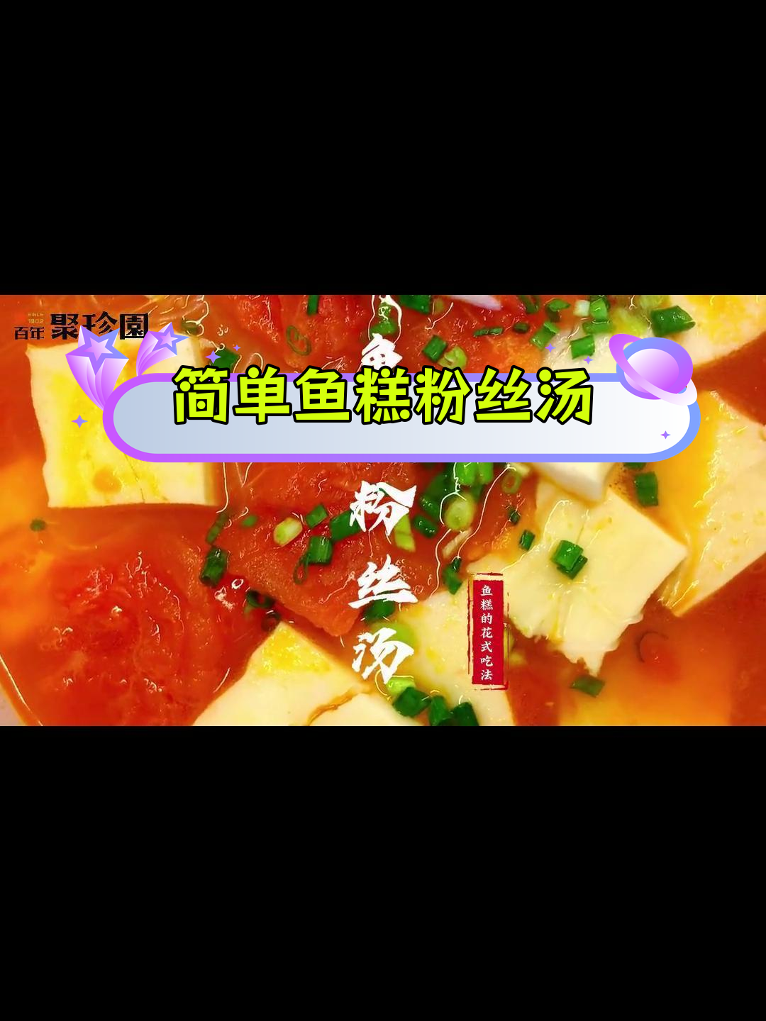 轻松做出营养鱼糕粉丝汤,周末美味安排