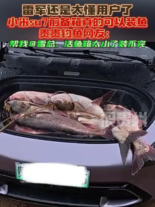 雷军还是太懂用户了!小米su7前备箱真的可以装鱼,贵贵钓鱼网友:帮我,活鱼箱太小了装不完