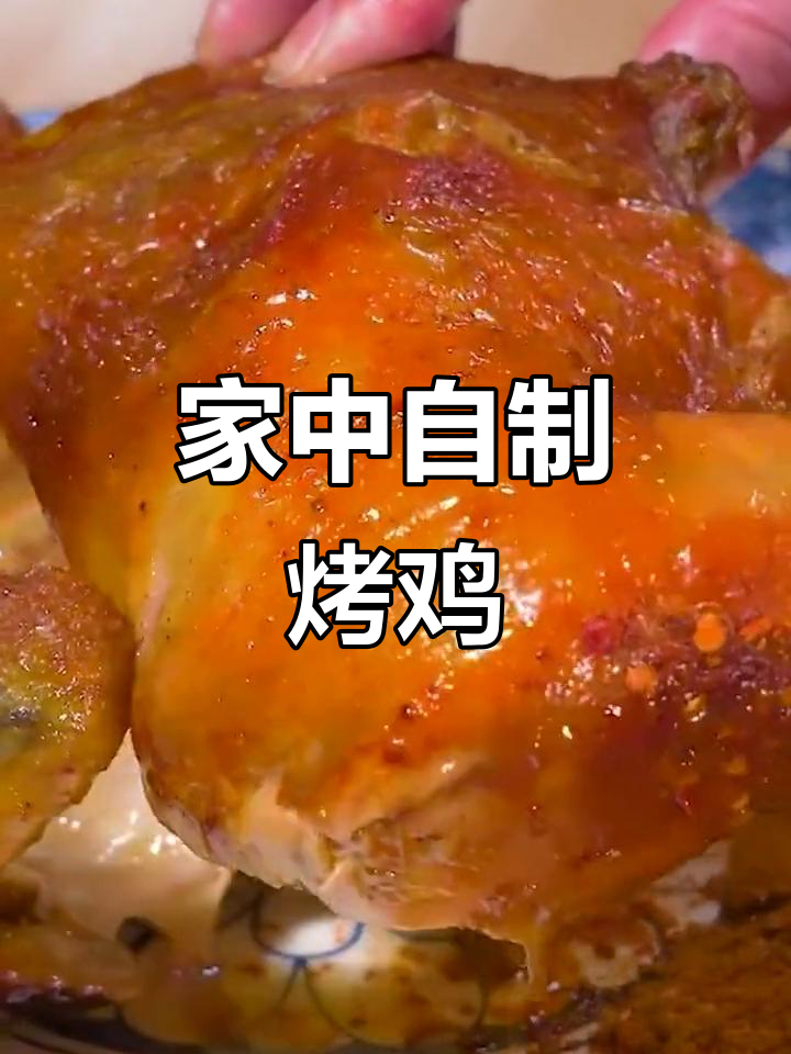 在家轻松做烤鸡,小烤箱1小时,大烤箱多加15分钟