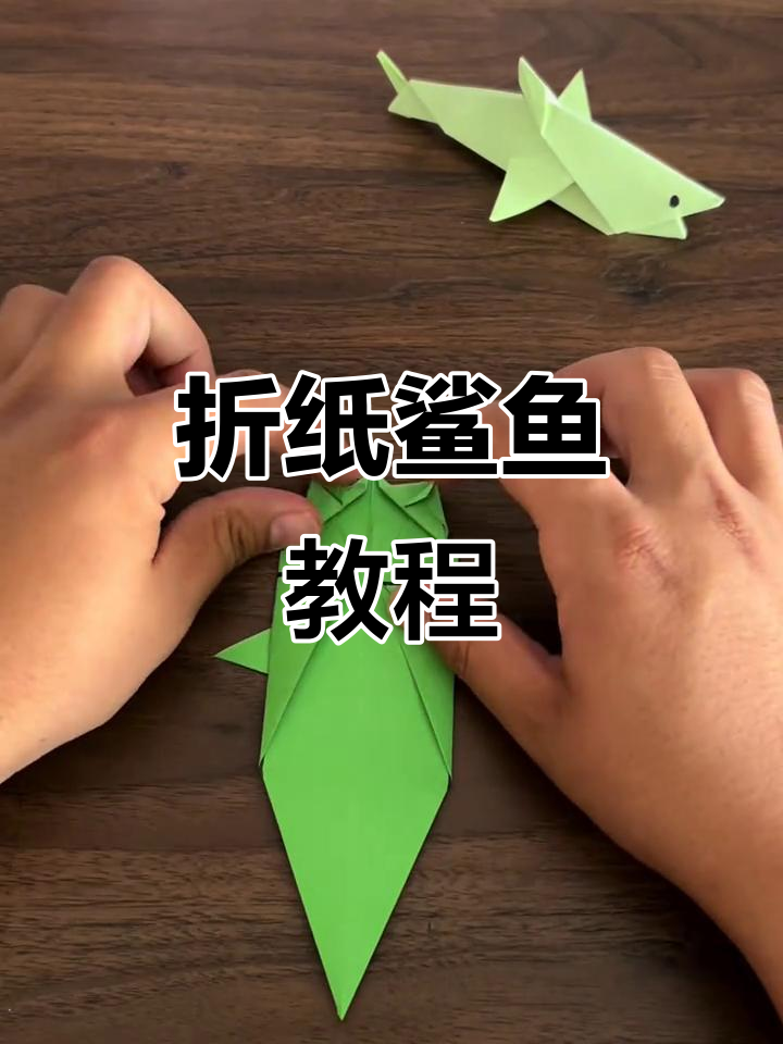 折纸鲨鱼宝宝，简单又可爱！