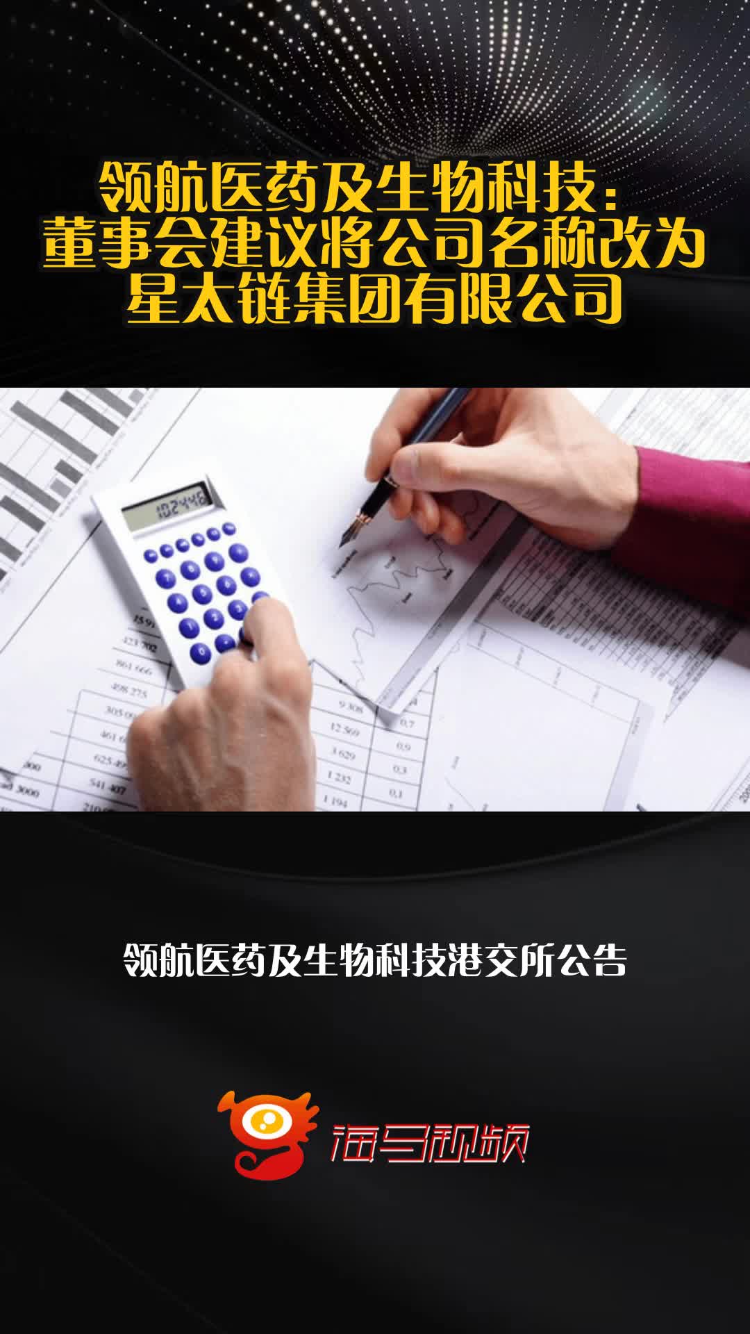 领航医药及生物科技:董事会建议将公司名称改为星太链集团有限公司